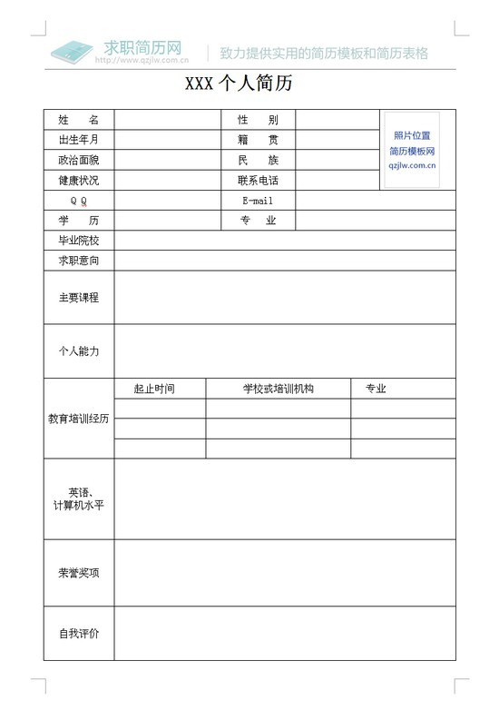 简历 个人简历下载 2015年毕业生个人简历模板表格