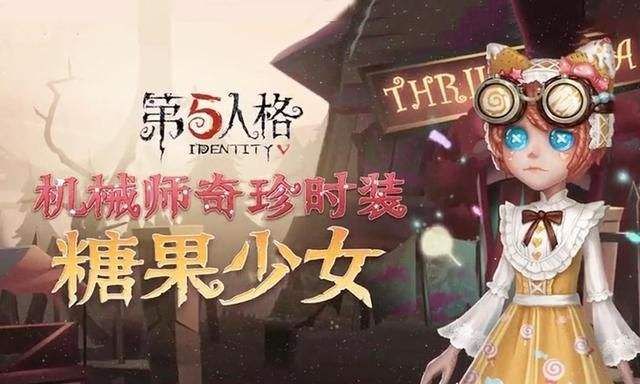 第五人格糖果少女怎么获得_糖果少女获取步数分享介绍