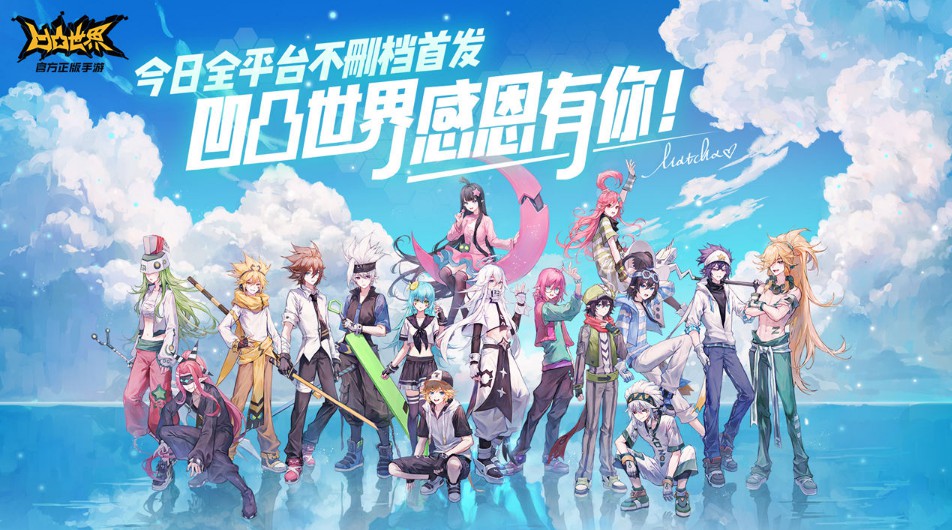《凹凸世界》手游开服福利