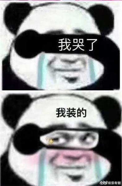 我哭了我装的表情包大全