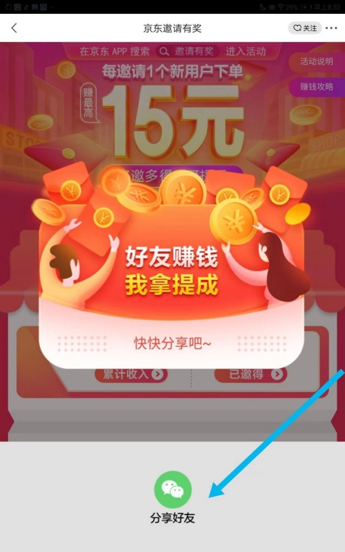2020京东怎么邀请新用户
