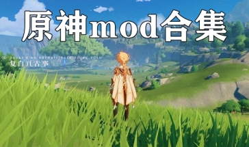 原神mod合集