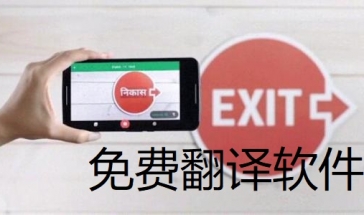 免费翻译软件app2021合集