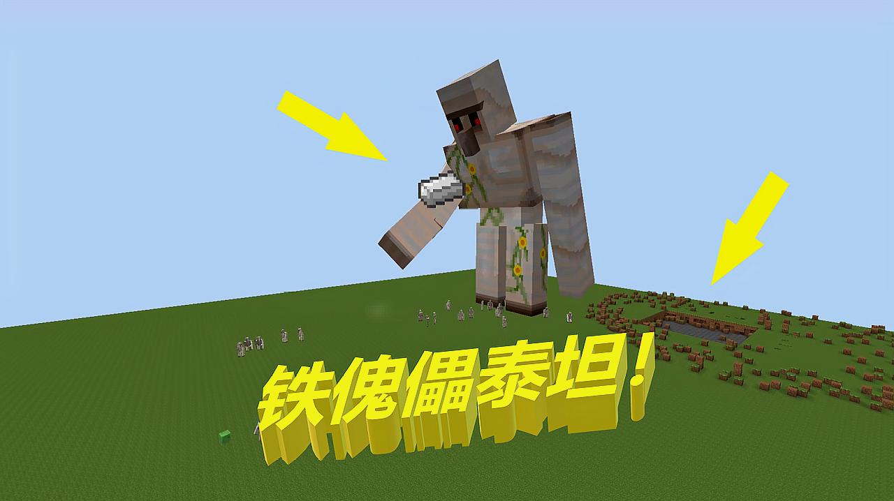 我的世界铁傀儡泰坦mod