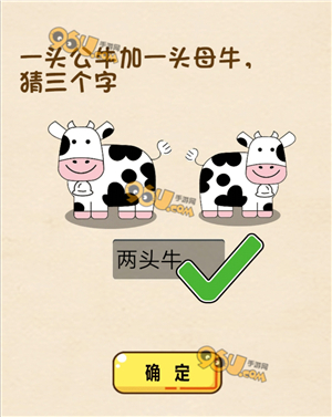 答案:两头牛