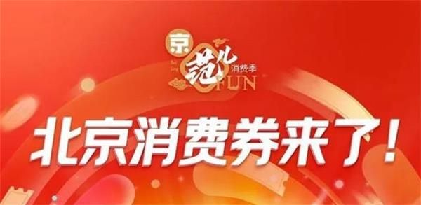 《京东》北京消费券122亿元消费券发放时间介绍