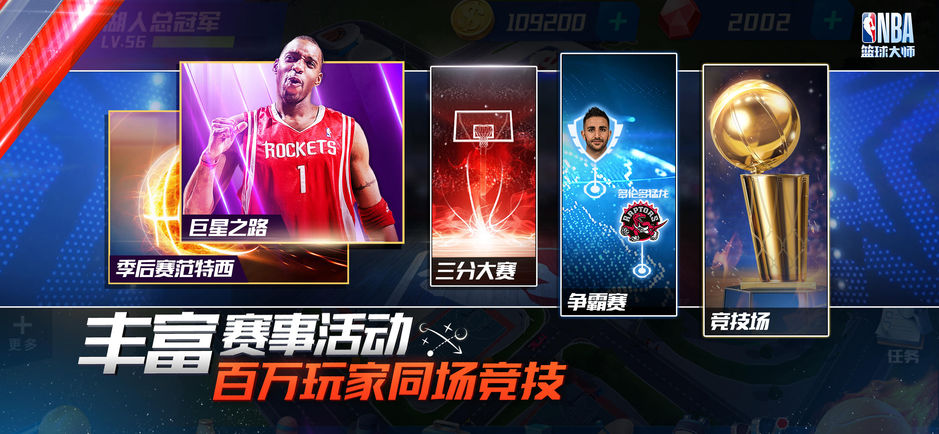 NBA篮球大师