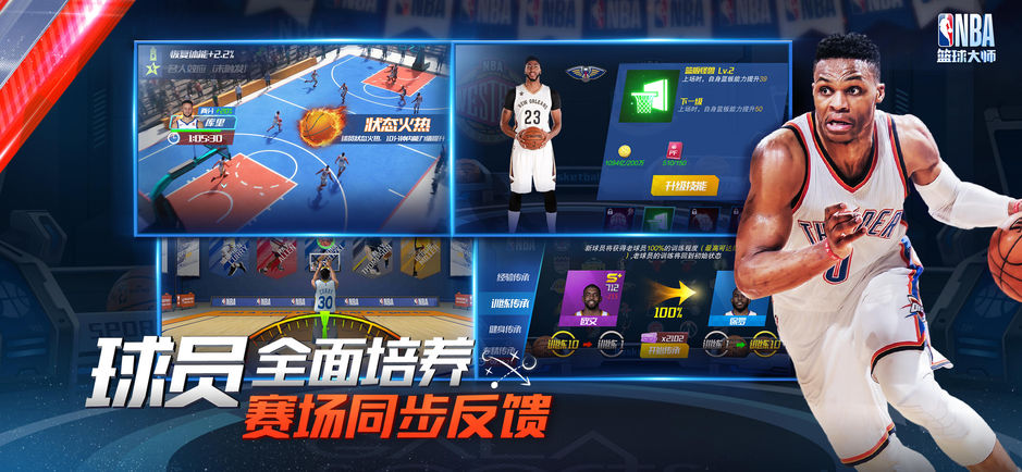 NBA篮球大师