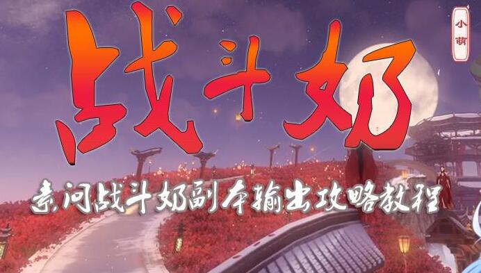 《逆水寒》输出型奶妈副本攻略