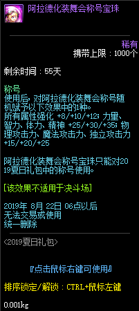 《DNF》阿拉德化装舞会称号宝珠属性预览