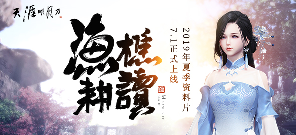 《天涯明月刀》夏季资料片渔樵耕读正式上线