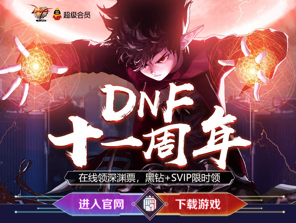 《DNF》周年庆在线领深渊票黑钻