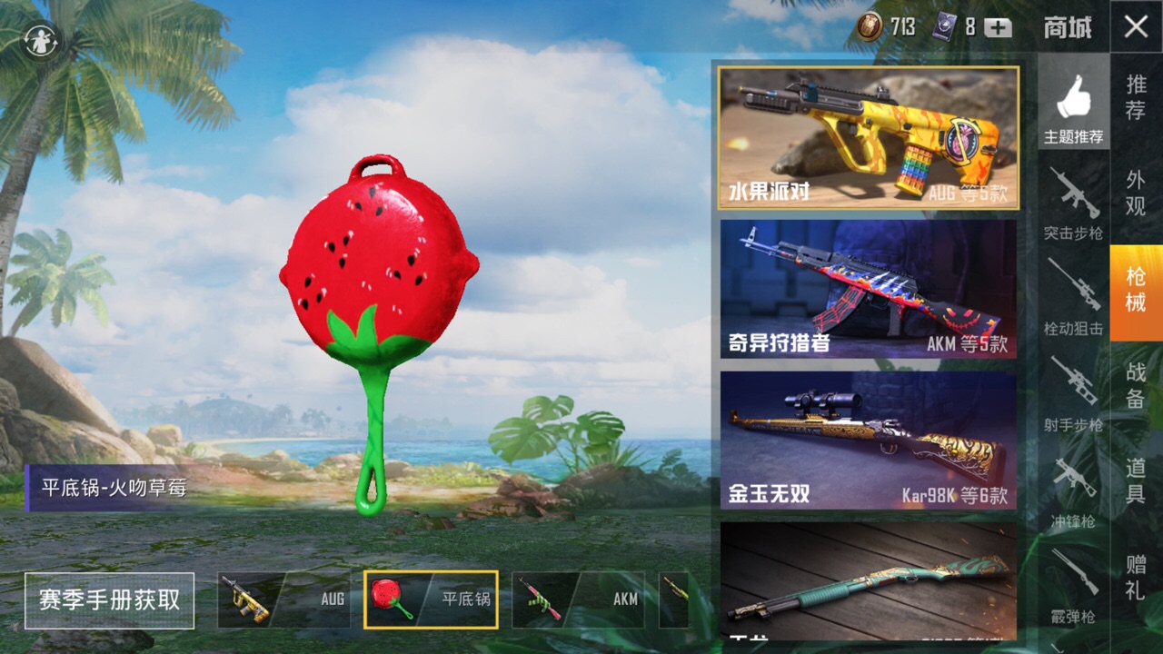 《和平精英》火吻草莓平底锅获取介绍