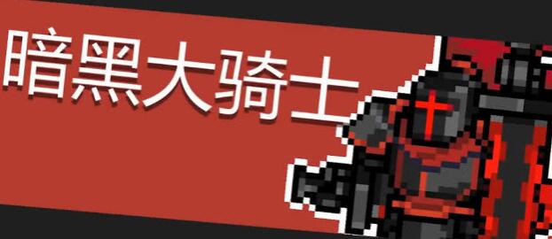 《元气骑士》暗黑大骑士BOSS打法攻略