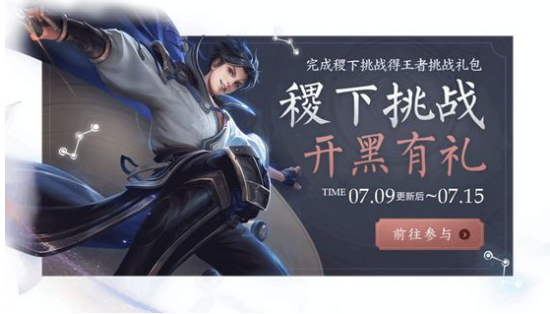 《王者荣耀》稷下挑战活动介绍介绍