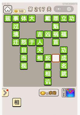 《成语宫廷记》选侍第217关的通关答案
