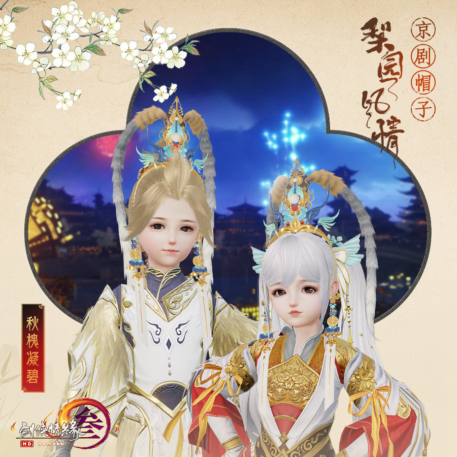 《剑网3》全体型梨园风情头饰首曝