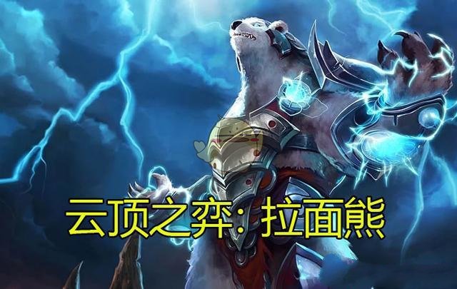 《LOL》云顶之弈拉面熊最强装备推荐