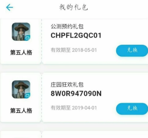 《第五人格》许愿码获得情况