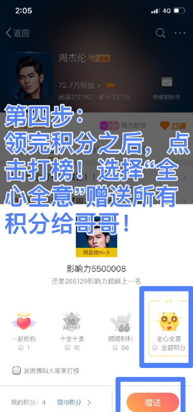 《微博》超级话题打榜教程