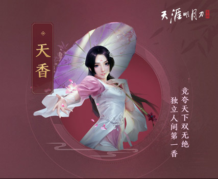 《天涯明月刀》天香连招玩法推荐