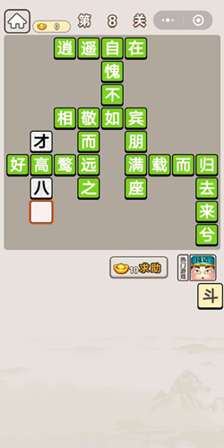 《成语宫廷记》第8关答案介绍