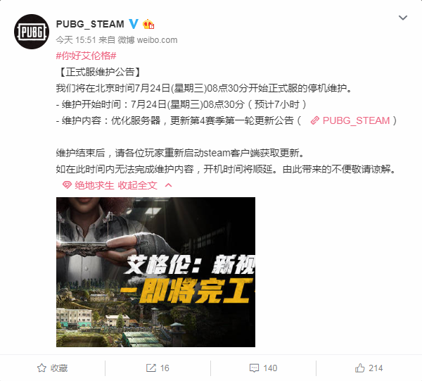 《绝地求生》7月24日更新时间