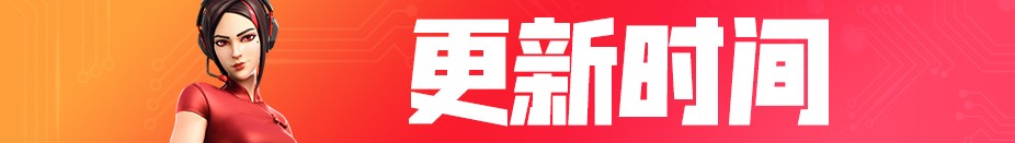 《堡垒之夜》7月23日版本更新内容汇总