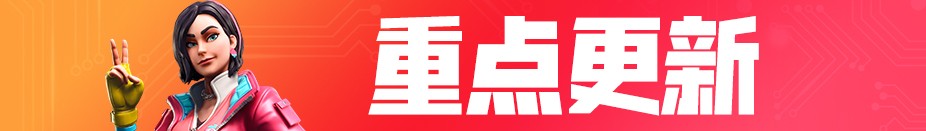 《堡垒之夜》7月23日版本更新内容汇总