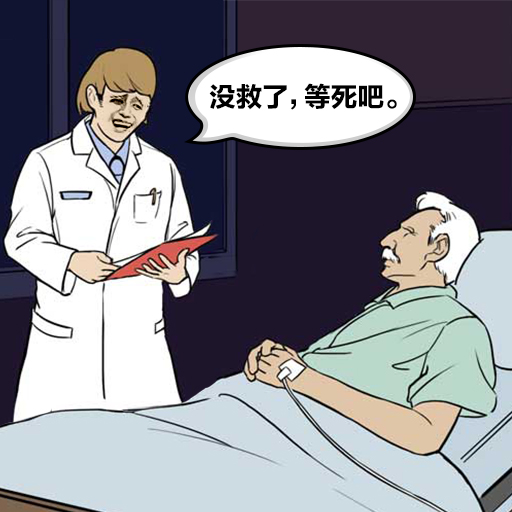  爸爸活下去