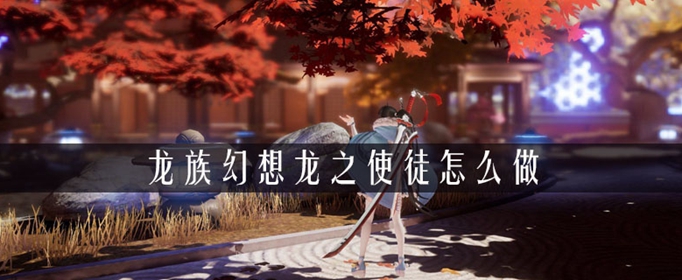 《龙族幻想》龙之使徒任务攻略