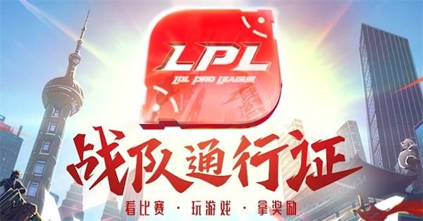 《LOL》LPL战队通行证活动奖励