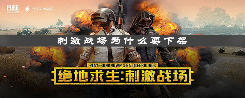 《刺激战场》为什么要下架