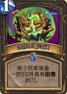 《炉石传说》盗贼强力新卡疯狂之灾祸点评