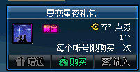 《dnf》夏恋星夜礼包内容介绍