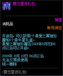 《dnf》夏恋星夜礼包内容介绍