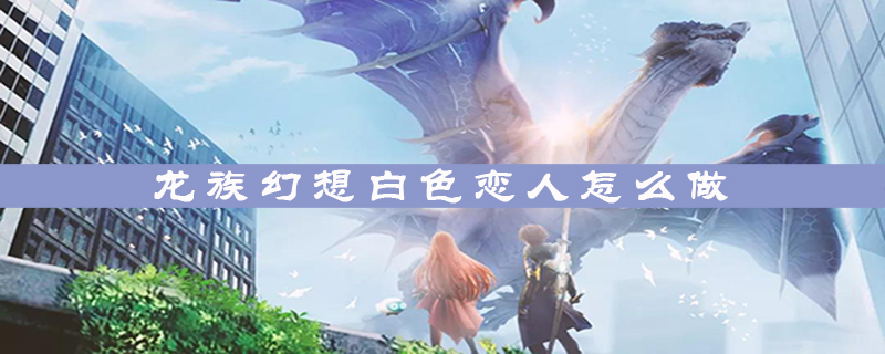 《龙族幻想》白色恋人怎么制做