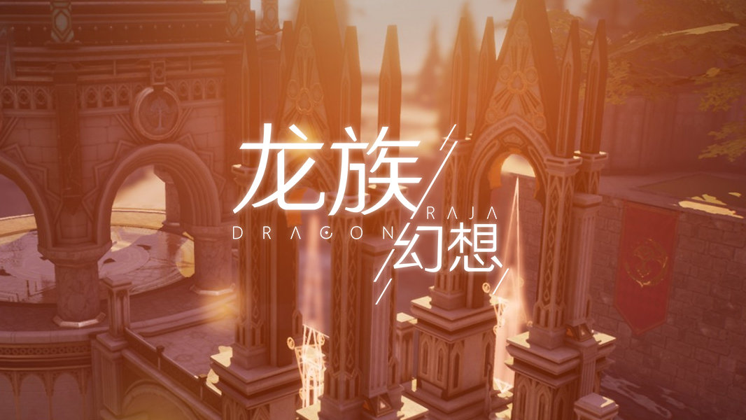 《龙族幻想》和平仲裁者技能详细介绍