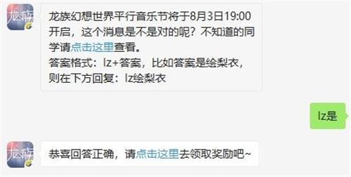 《龙族幻想》7月30日每日一题是什么