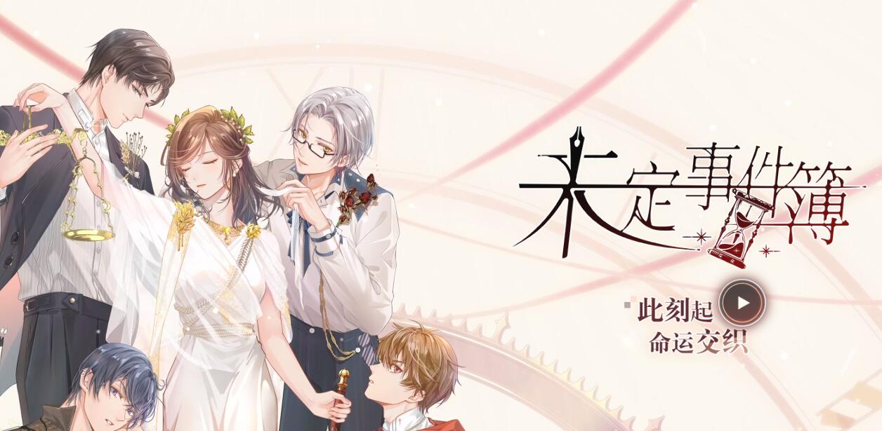 《未定事件簿》官网地址分享