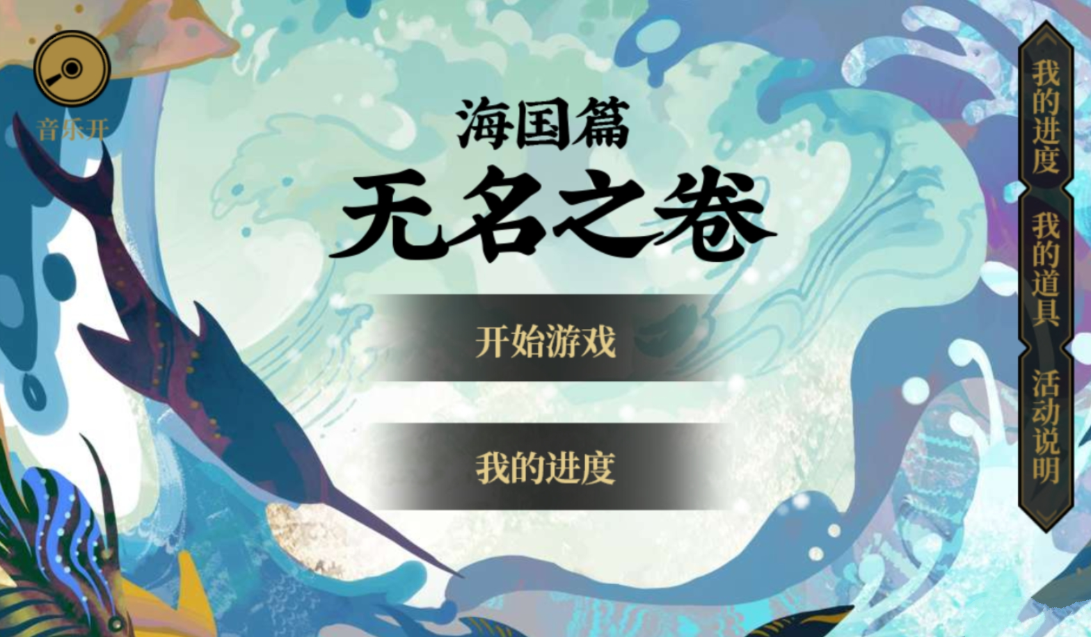 《阴阳师》海国篇·无名之卷活动详细介绍