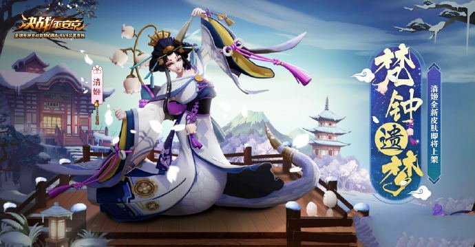 《阴阳师》清姬皮肤·梵钟遗梦上架介绍