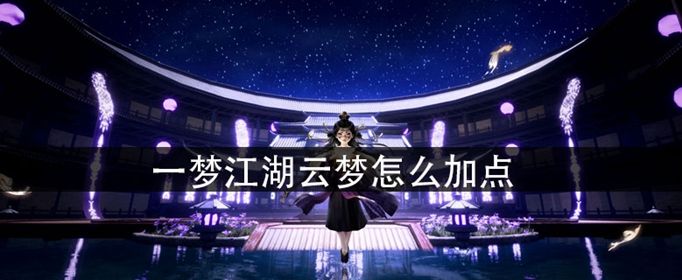 《一梦江湖》云梦怎么加点 