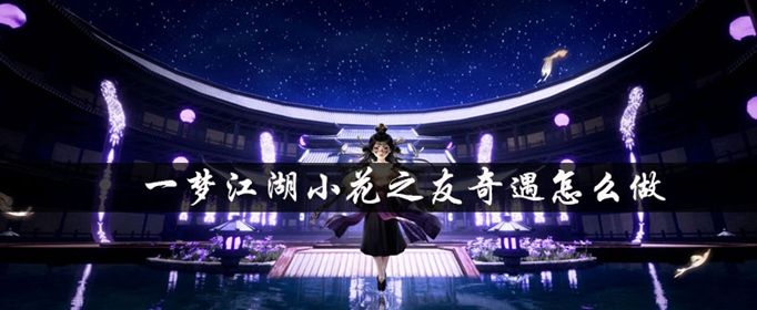 《一梦江湖》小花之友奇遇怎么触发
