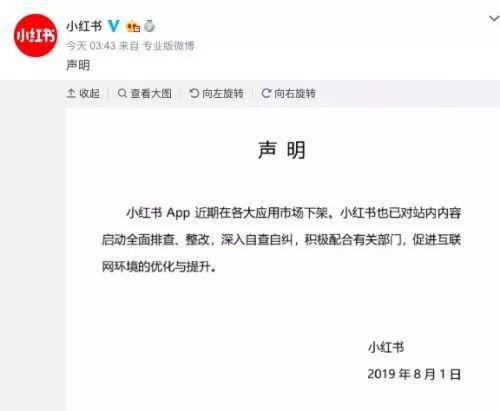 《小红书》app下架整改是怎么回事