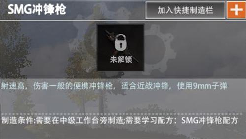 《文明重启》SMG冲锋枪配方制作攻略