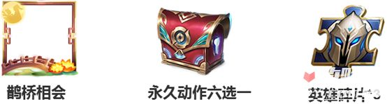 《王者荣耀》七夕峡谷游玩法解析