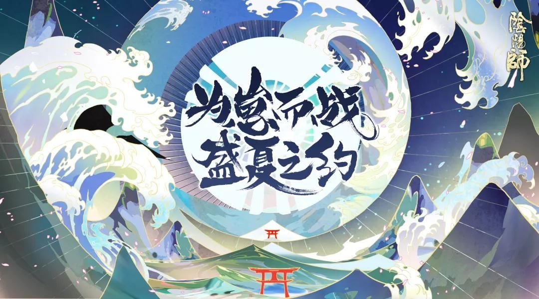 《阴阳师》8月16日新崽战应援规则及奖励一览