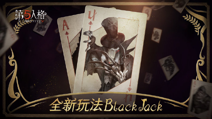 《第五人格》官方BlackJack规则与玩法介绍