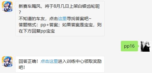 《跑跑卡丁车》8月16日超跑会答题答案